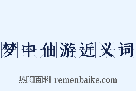 梦中仙游近义词是什么意思的图片